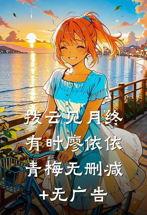 拨云见月终有时廖依依青梅无删减+无广告