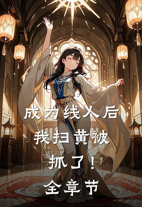 成为线人后，我扫黄被抓了！全章节
