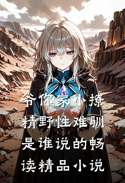 爷你家小撩精野性难驯是谁说的畅读精品小说
