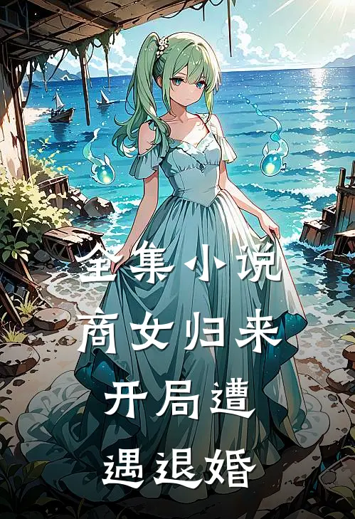 全集小说商女归来：开局遭遇退婚