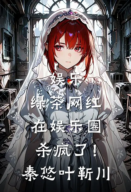 娱乐：绿茶网红在娱乐圈杀疯了！秦悠叶靳川