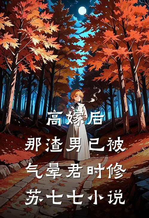 高嫁后，那渣男已被气晕君时修苏七七小说