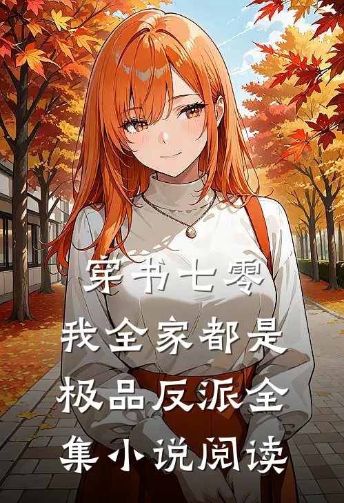 穿书七零：我全家都是极品反派全集小说阅读