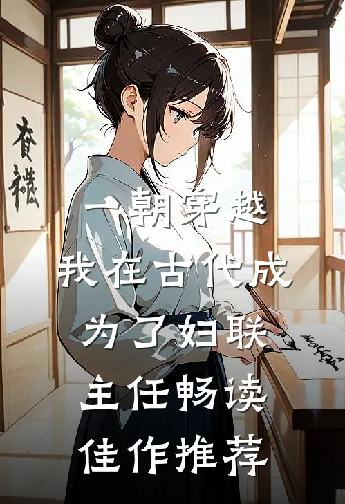 一朝穿越：我在古代成为了妇联主任畅读佳作推荐