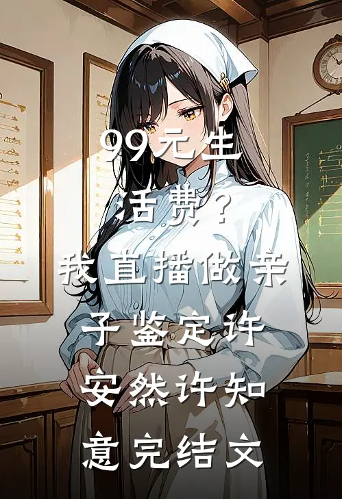 99元生活费？我直播做亲子鉴定许安然许知意完结文
