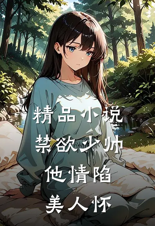 精品小说禁欲少帅，他情陷美人怀