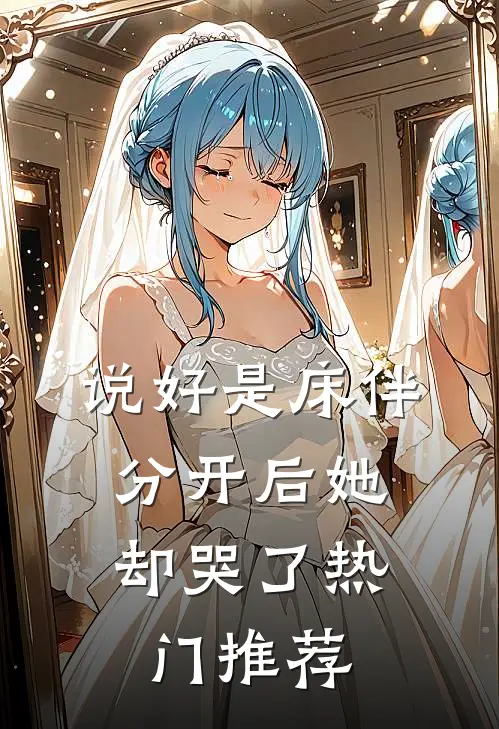 说好是床伴，分开后她却哭了热门推荐