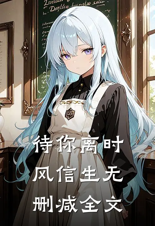 待你离时风信生无删减全文
