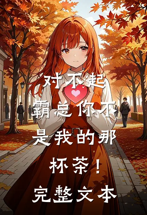 对不起，霸总你不是我的那杯茶！完整文本