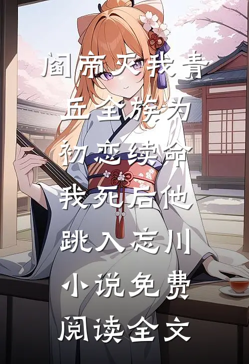 阎帝灭我青丘全族为初恋续命，我死后他跳入忘川小说免费阅读全文