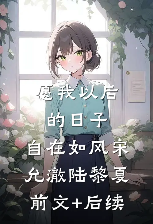愿我以后的日子，自在如风宋允澈陆黎夏前文+后续