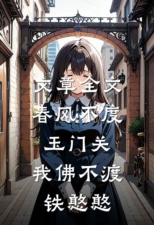 文章全文春风不度玉门关，我佛不渡铁憨憨