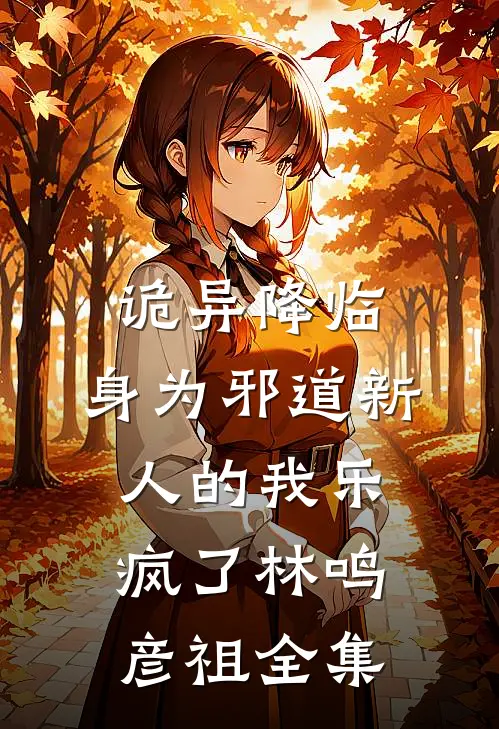 诡异降临，身为邪道新人的我乐疯了林鸣彦祖全集