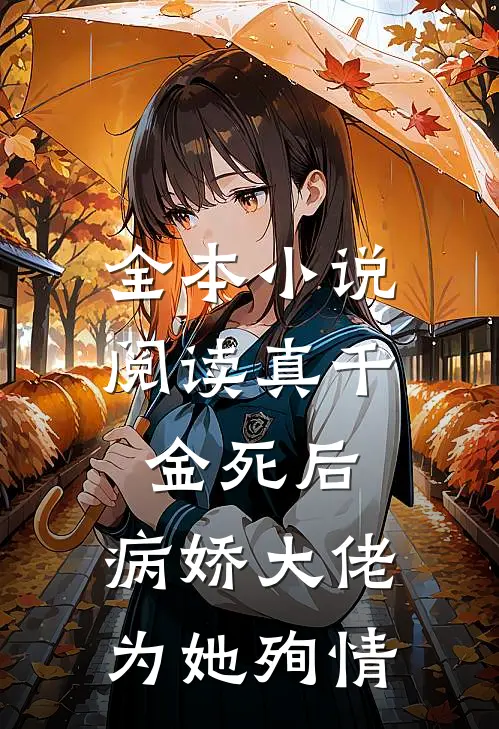全本小说阅读真千金死后，病娇大佬为她殉情