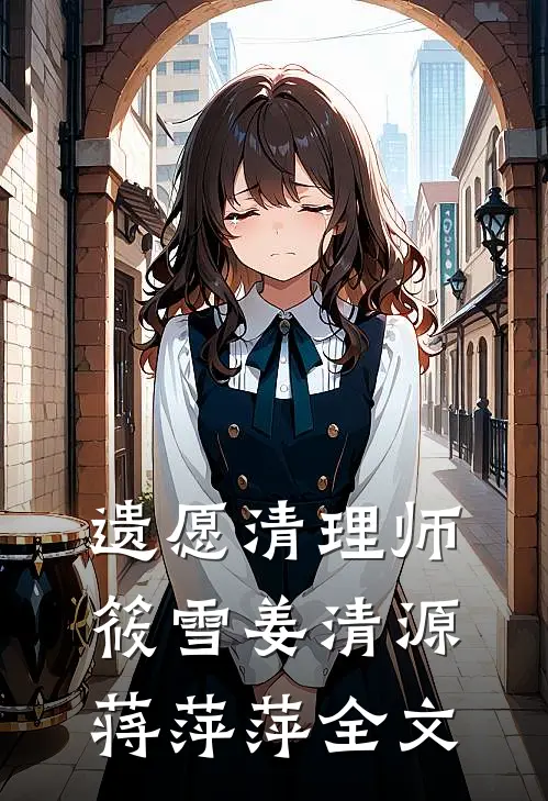 遗愿清理师筱雪姜清源蒋萍萍全文