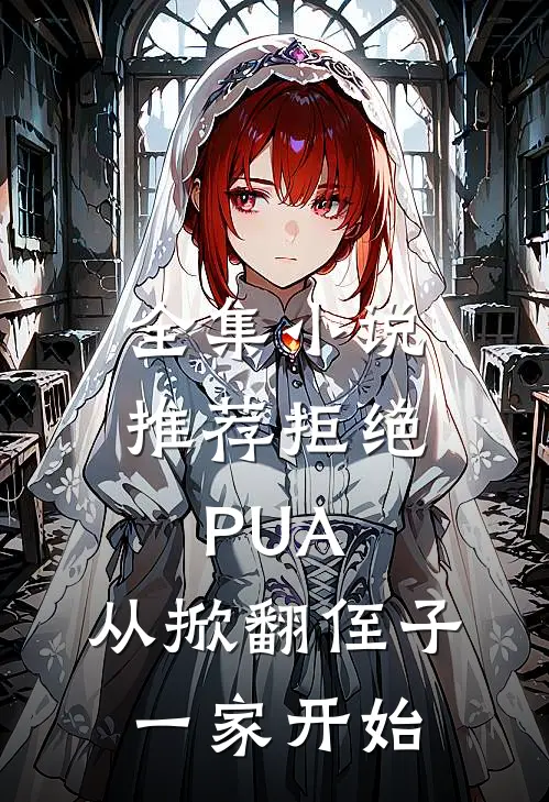 全集小说推荐拒绝PUA，从掀翻侄子一家开始