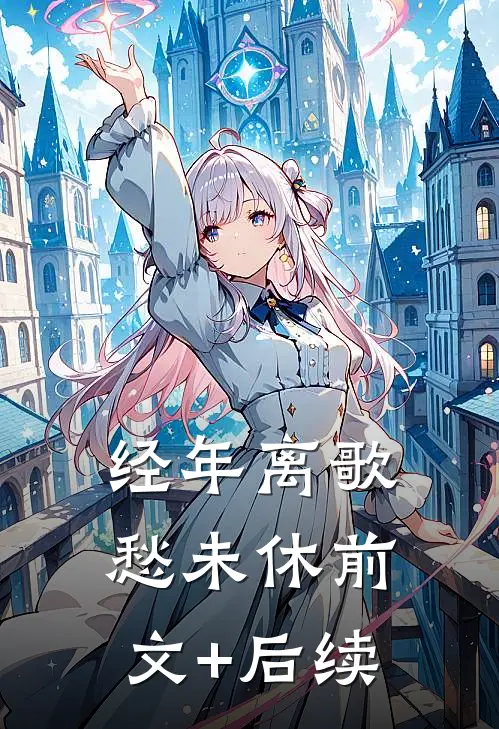 经年离歌愁未休前文+后续