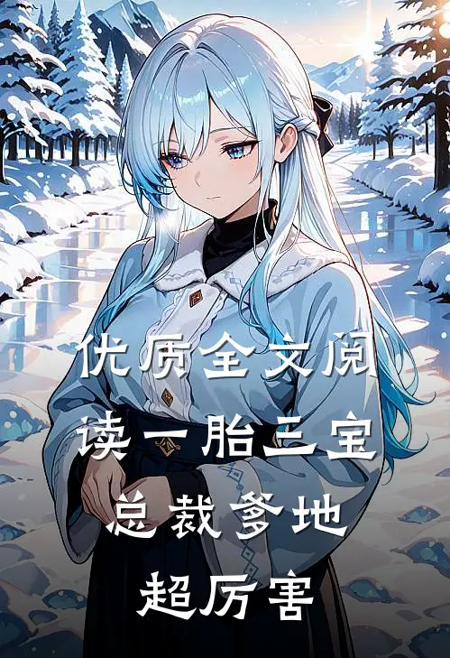 优质全文阅读一胎三宝：总裁爹地超厉害