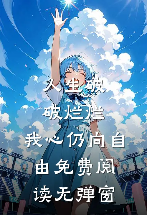 人生破破烂烂，我心仍向自由免费阅读无弹窗