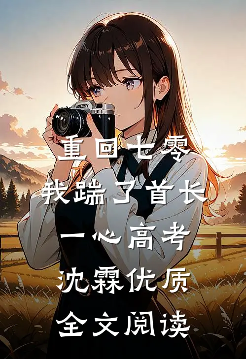 重回七零，我踹了首长一心高考沈霖优质全文阅读