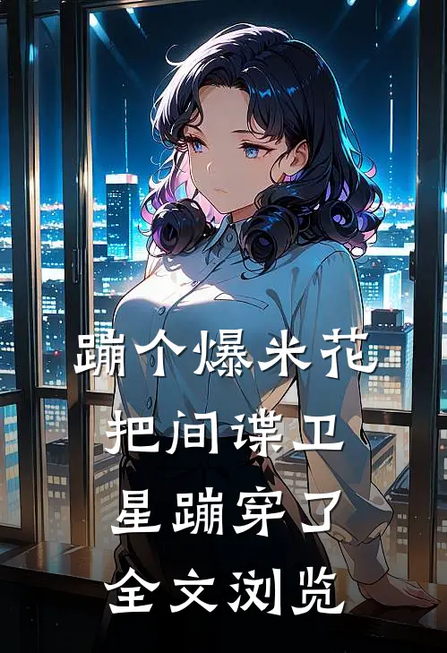 蹦个爆米花，把间谍卫星蹦穿了全文浏览