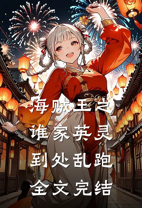 海贼王之谁家英灵到处乱跑全文完结