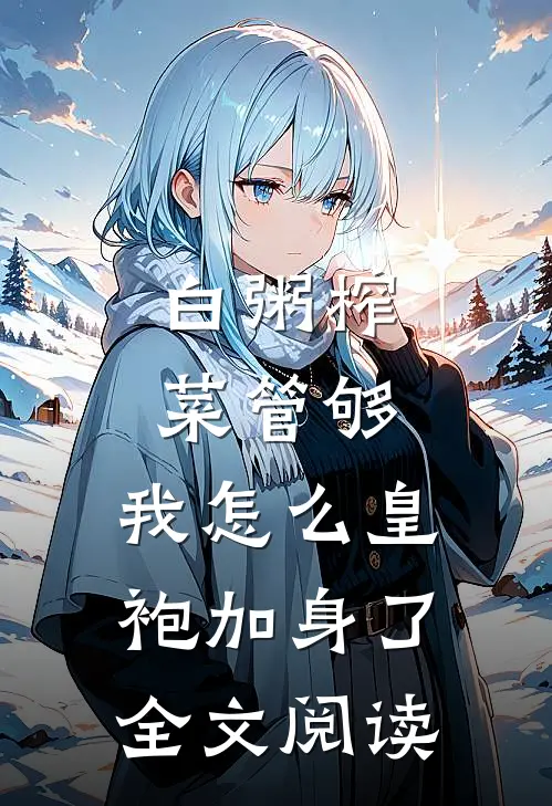 白粥榨菜管够，我怎么皇袍加身了全文阅读