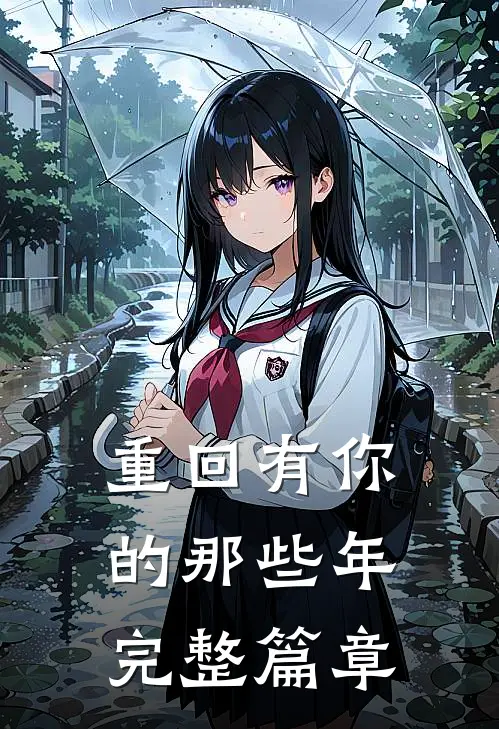 重回有你的那些年完整篇章