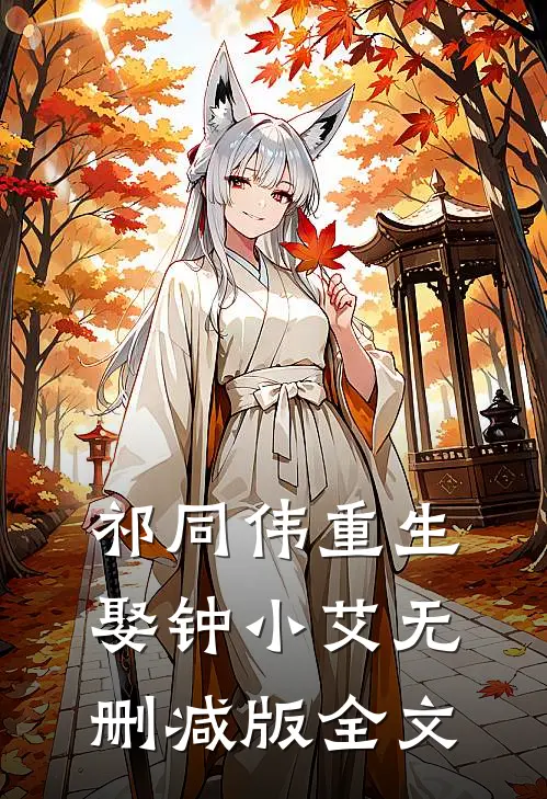 祁同伟重生娶钟小艾无删减版全文