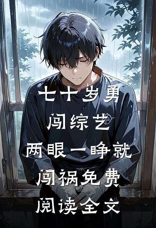 七十岁勇闯综艺，两眼一睁就闯祸免费阅读全文