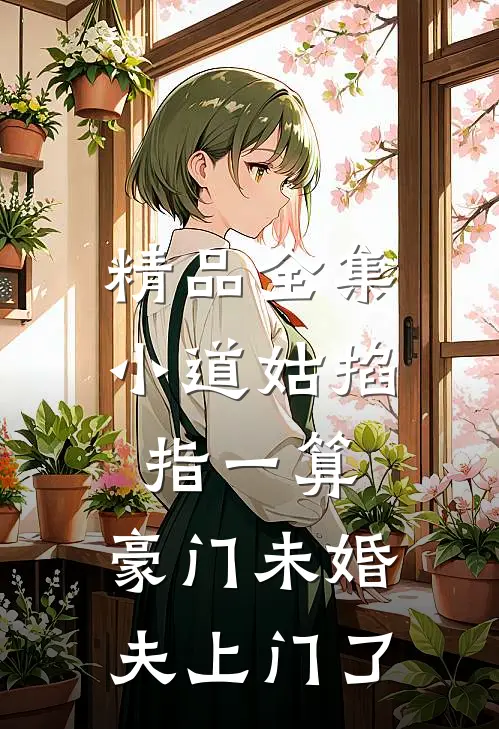 精品全集小道姑掐指一算，豪门未婚夫上门了