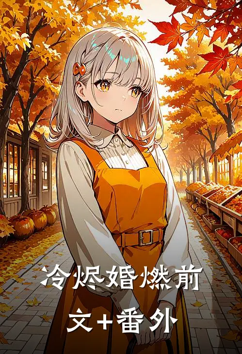 冷烬婚燃前文+番外