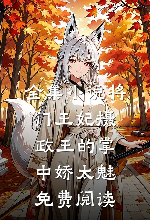 全集小说将门王妃摄政王的掌中娇太魅免费阅读