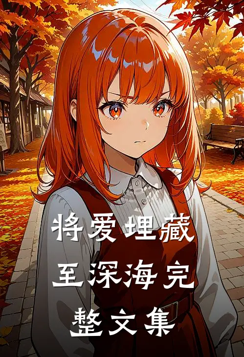 将爱埋藏至深海完整文集