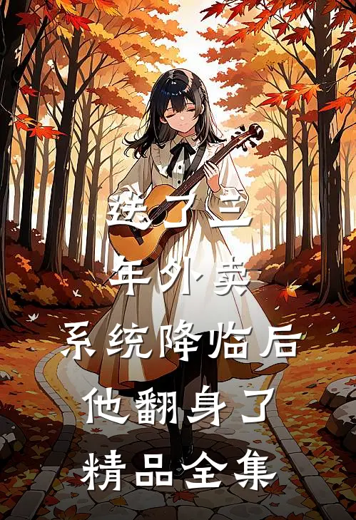送了三年外卖，系统降临后他翻身了精品全集