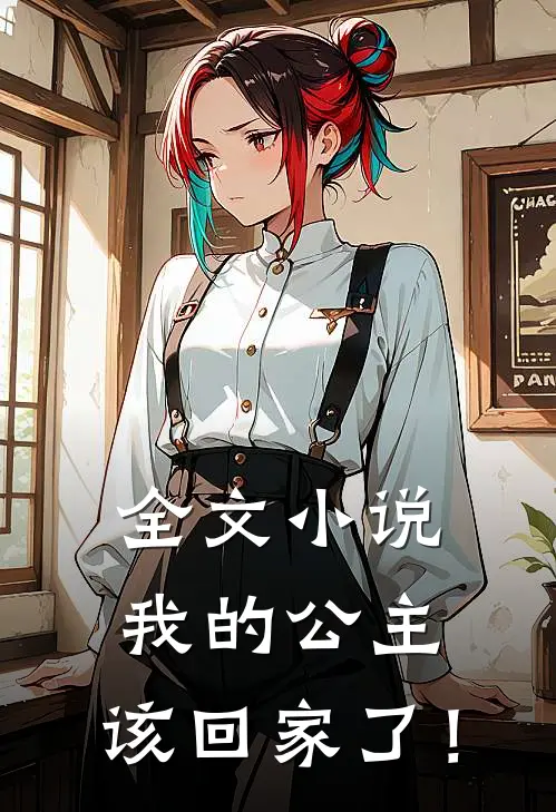 全文小说我的公主，该回家了！