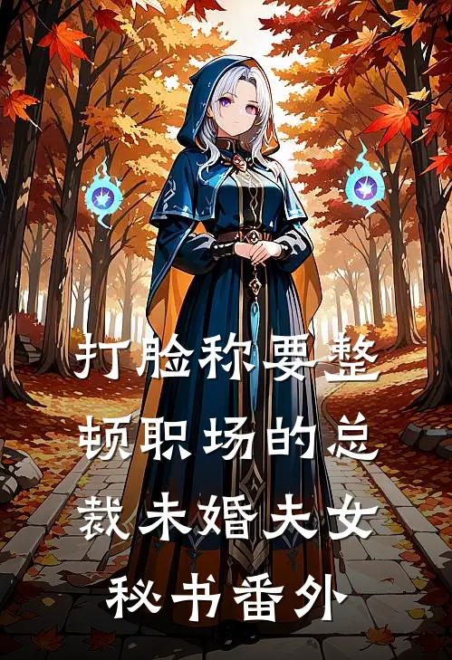 打脸称要整顿职场的总裁未婚夫女秘书番外