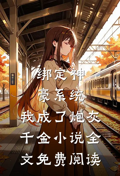 绑定神豪系统，我成了炮灰千金小说全文免费阅读