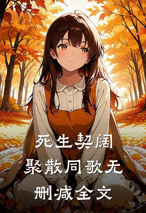 死生契阔，聚散同歌无删减全文