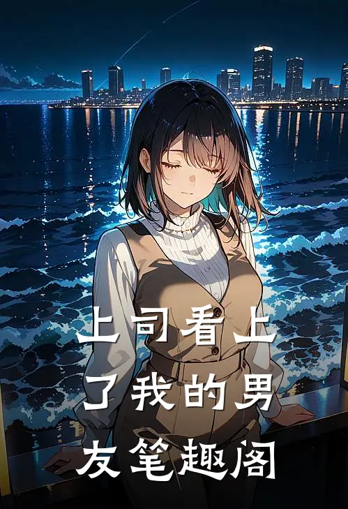 上司看上了我的男友笔趣阁