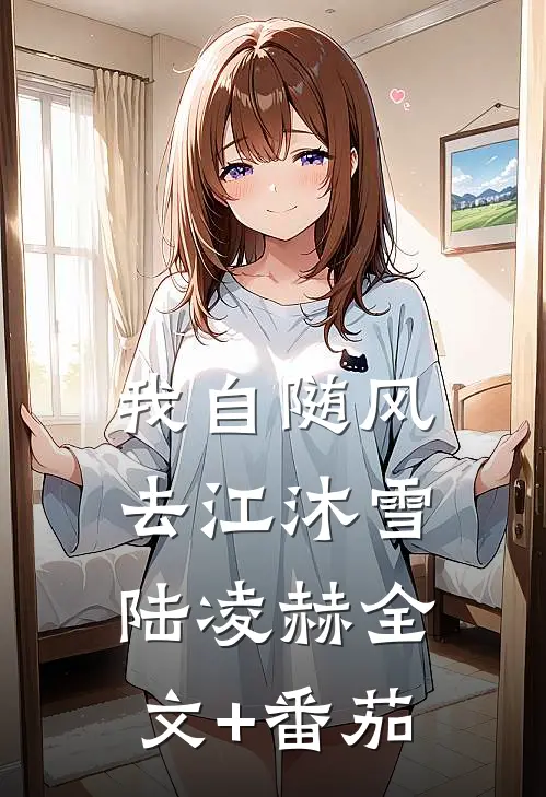 我自随风去江沐雪陆凌赫全文+番茄