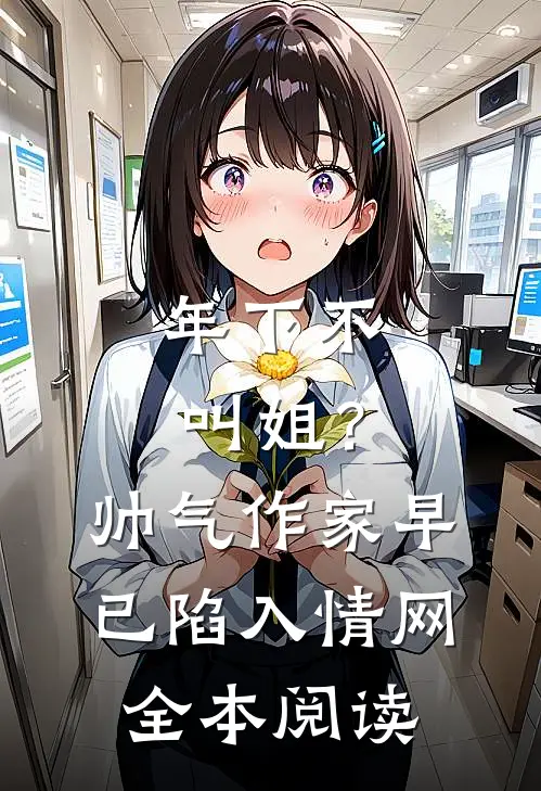 年下不叫姐？帅气作家早已陷入情网全本阅读