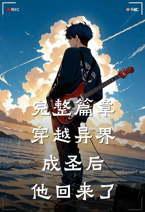 完整篇章穿越异界成圣后，他回来了