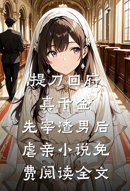 提刀回府真千金，先宰渣男后虐亲小说免费阅读全文