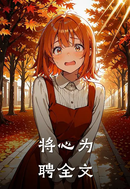 将心为聘全文
