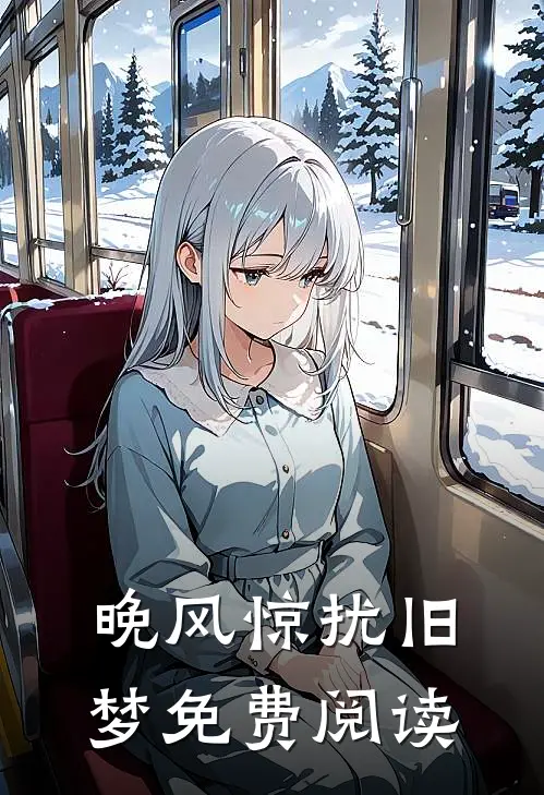 晚风惊扰旧梦免费阅读