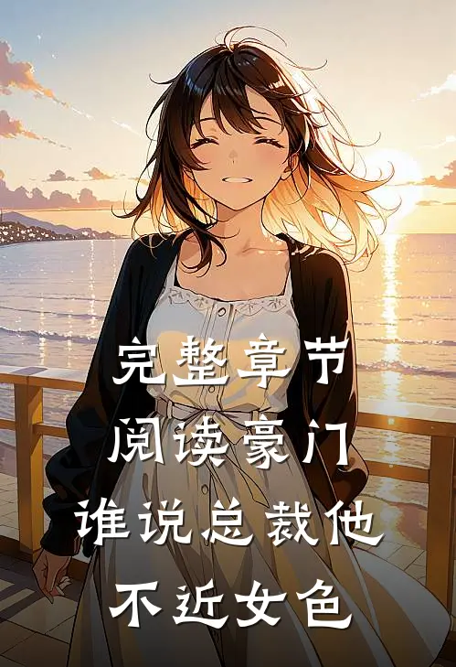 完整章节阅读豪门：谁说总裁他不近女色