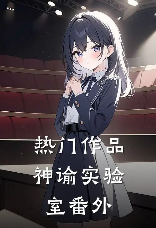 热门作品神谕实验室番外