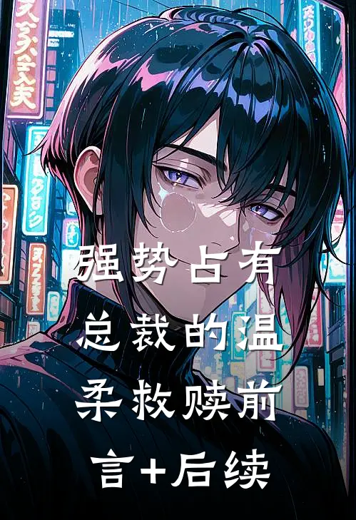 强势占有：总裁的温柔救赎前言+后续