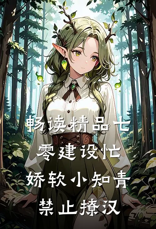 畅读精品七零建设忙，娇软小知青禁止撩汉